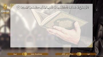 Surah 011 Houd Salah Boukhatir - سورة هود, صلاح بو خاطر