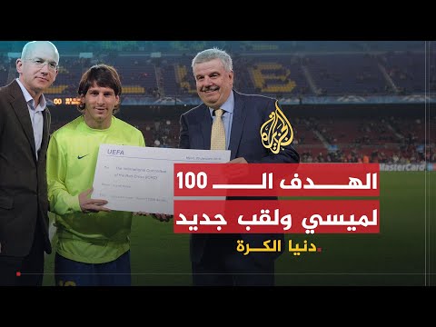 دنيا الكرة | ميسي يسجل 100 هدف ومصر والجزائر تتأهلان بأمم إفريقيا