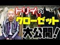 【大公開】トリイのクローゼットを物色しに行こう！！