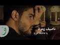 سمعها Nassif Zeytoun - Ya Aachikata El Wardi (Lyric Video) / ناصيف زيتون - يا عاشقة الورد