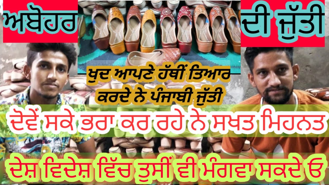 ਅਬੋਹਰ ਦੇ ਇਹ ਸਕੇ ਭਰਾ ਅਣਥੱਕ ਮੇਹਨਤ ਦਾ ਸੁਮੇਲ ਨੇ। ਬਾਪੂ ਨਾਲ ਬਣਵਾਉਂਦੇ ਨੇ ਘਰੇ ਜੁੱਤੀਆਂ। ਜ਼ਰੂਰ ਦੇਖੋ ਤੇ ਆਡਰ ਦਿਓ