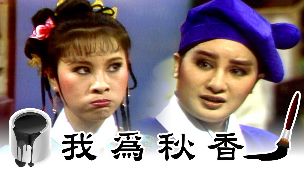 【經典歌仔戲】大膽奴才侮辱少爺！畫觀音像贖罪因禍得福？｜風流才子唐伯虎(1984)