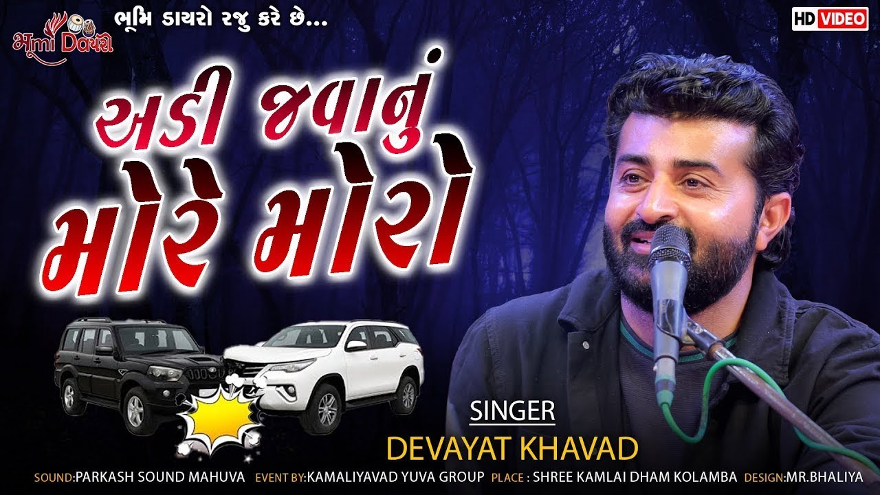 અડી જવાનું મોરે મોરો - DEVAYAT KHAVAD || Aava Do More Moro || Kadamgiri Live Dayro