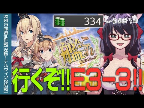 【艦これ2025秋イベ】ついに到達E3-3！！資材、もってくれよおおおお！！逆転！ナルヴィク攻防戦！【Vtuber】【#ふじょうあや】
