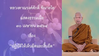 210430A -2 ปฏิบัติให้เห็นยึดและสิ้นยึด