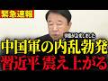 ※中国軍が習近平を裏切り内乱勃発…トンデモない事態になりました【青山繁晴】