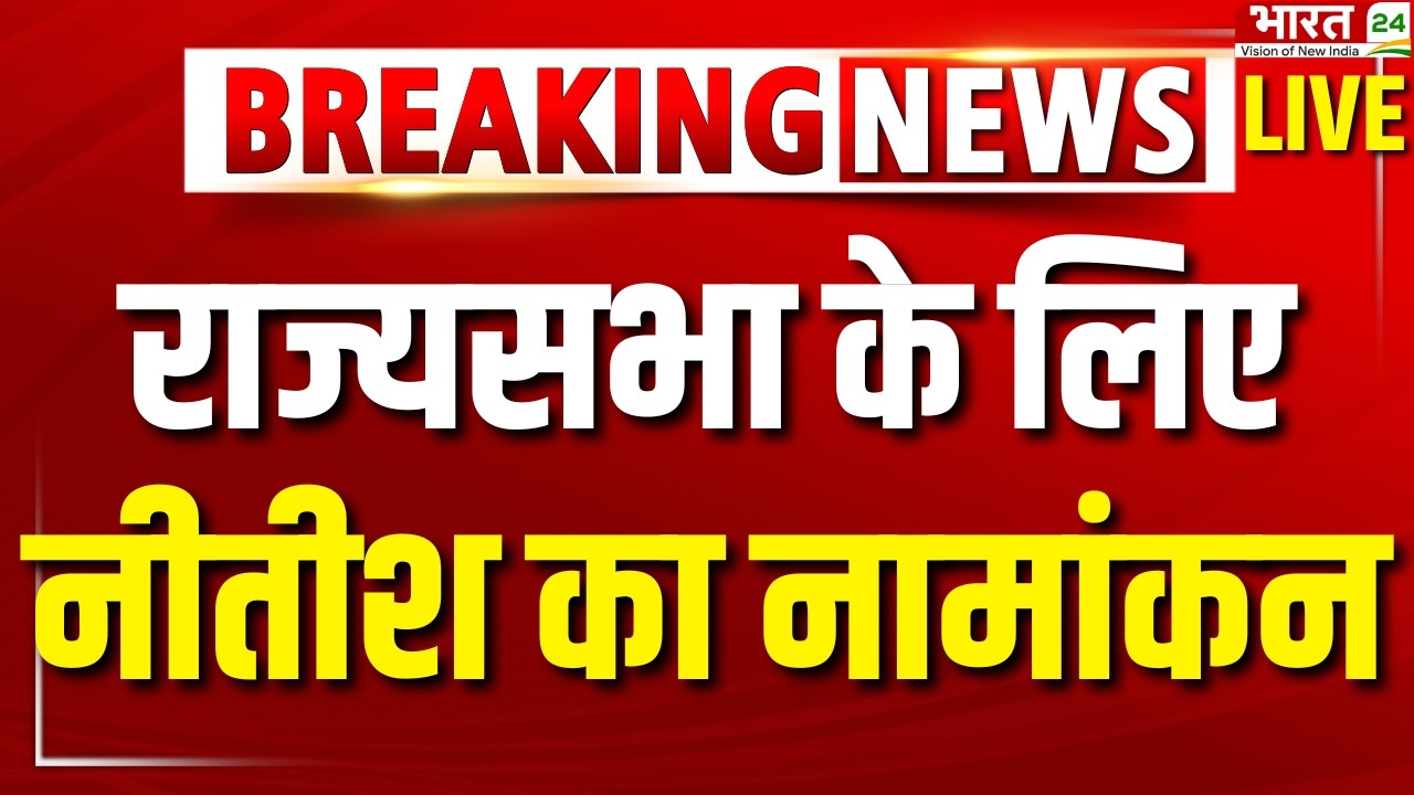 Nitish Kumar Nomination for Rajya Sabha LIVE | Bihar Politics | Nitish Kumar Resignation | Breaking