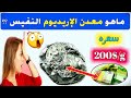 معدن الاريديوم من أغلى المعادن الموجودة على الأرض حاليا