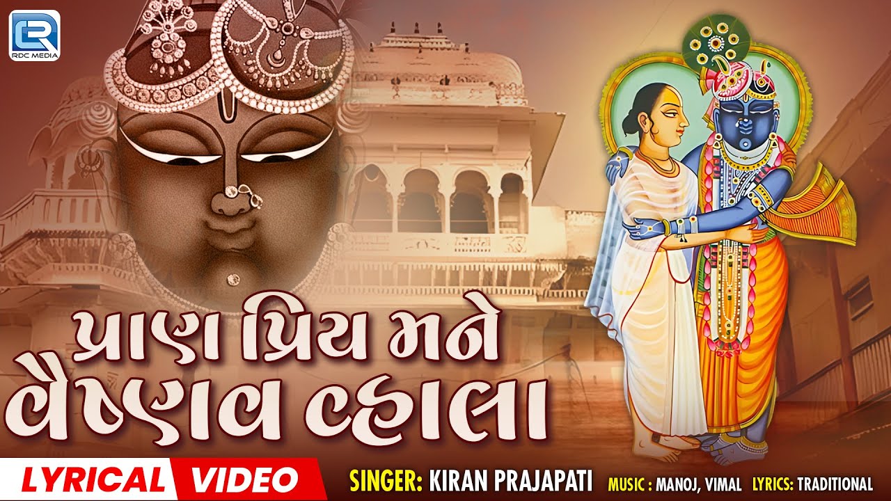 Pran Priya Mane Vaishnav Vahala | પ્રાણ પ્રિય મને વૈષ્ણવ વહાલા | Shrinathji Bhajan | New Bhajan 2025