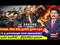 DECODE | Europe, West Asia துண்டு துண்டாகும்- US ஐ தாக்கப்போகும் Iran ஏவுகணைகள்? | Trump | 4K | N18G