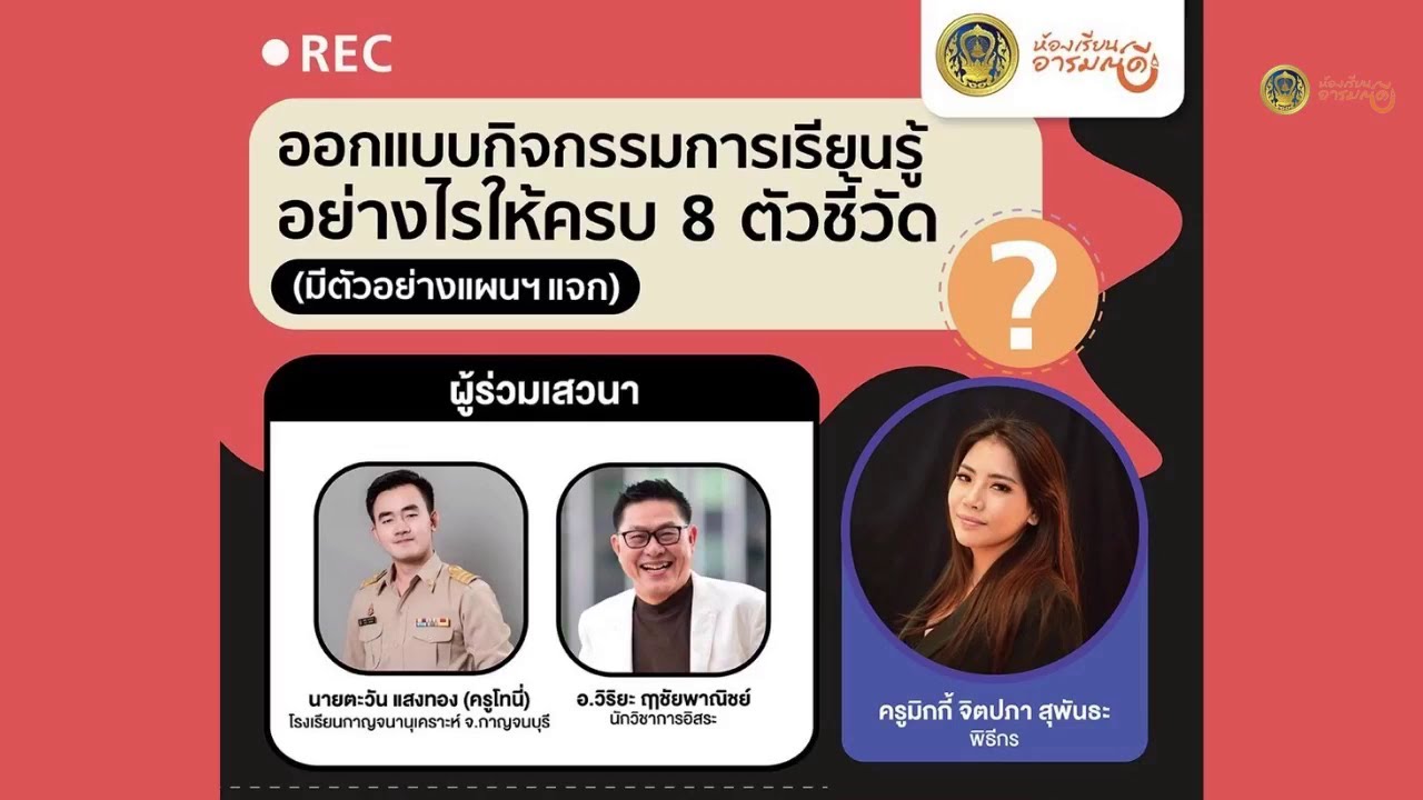 รับชมย้อนหลัง ห้องเรียนอารมณ์ดี : ออกแบบกิจกรรมการเรียนรู้อย่างไร ให้ครบตัวชี้วัด