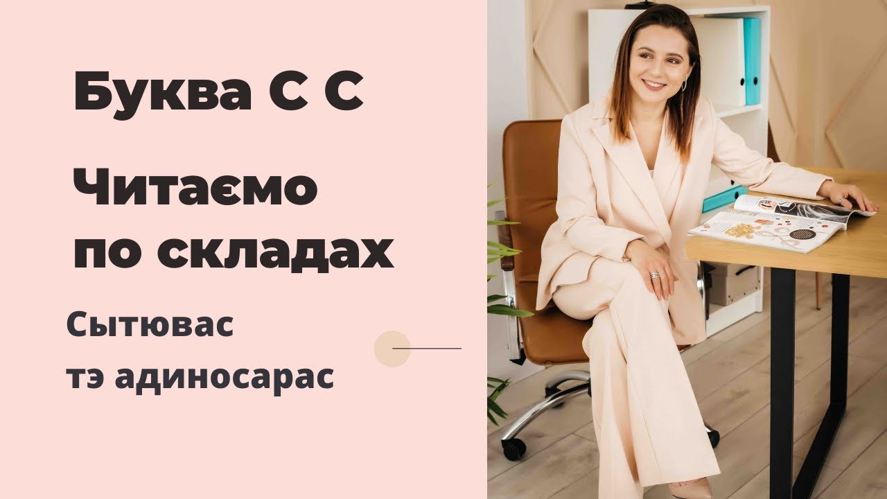 ⁣Читаємо букву С по складах правильно