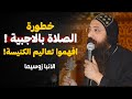 يا خدام علموهم الصلاة صح غلطاتنا في الصلاة عظة نيافة الانبا زوسيما 