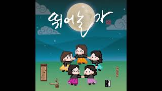 힘내 (HIMNAE) - 뛰어놀 가 (Under the Full Moon)