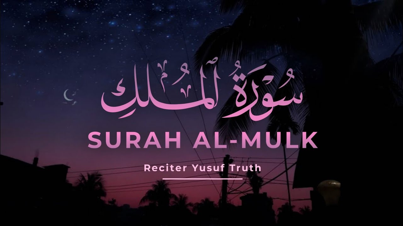 سورة الملك كاملة ❤️ Surah Al-Mulk || Yusuf Truth