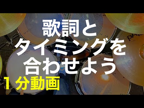 ドラム練習方法・ドラム初心者にオススメ・歌詞とタイミング・1分動画
