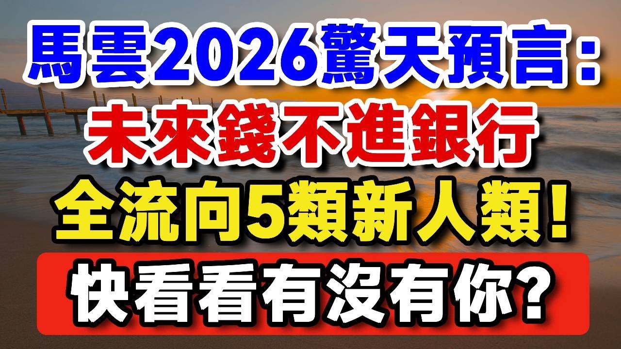 重磅炸鍋！馬雲 2026 驚天預言，未來錢不進銀行，全流這 5 類「新人類」口袋！快看看有沒有你？【晚歲無憂wealth】#養老 #投資 #退休理財 #資產配置 #晚年幸福  #晚年生活 #養老生活