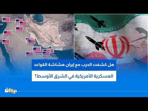 هل كشفت الحرب مع إيران هشاشة القواعد العسكرية الأمريكية في الشرق الأوسط؟