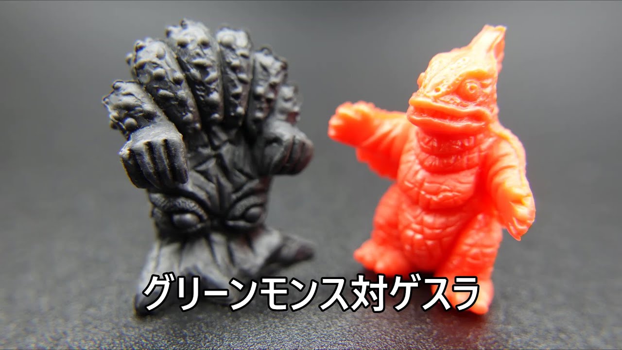 グリーンモンス対ゲスラ 怪獣消しゴム Greenmonse Vs Guesra Kaiju Toy Battle Youtube