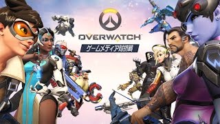 オーバーウォッチ ゲームメディア対抗戦