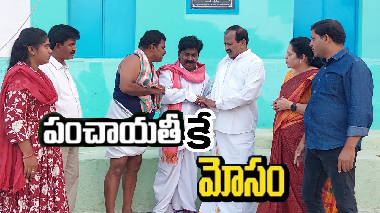 పంచాయతీకే మోసం..।