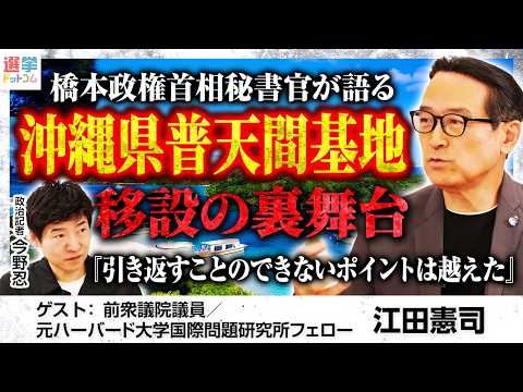 【沖縄基地問題の原点】普天間返還合意から30年、江田憲司氏が橋本龍太郎首相秘書官時代を振り返り／「首脳外交の極致」「総理の決断」現場で何があった？／今後の基地問題どう読む？｜選挙ドットコムちゃんねる