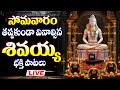LIVE స మవ ర ర జ తప పక డ వ న ల స న శ వ భక త ప టల SHIVA TELUGU DEVOTIONAL SONGS LIVE
