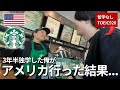 【夢が叶う瞬間】留学せずに3年半英語を勉強した俺がアメリカに行ってみた結果...