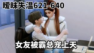 暧昧失温621-640:女友收到未来公婆的巨额转账,还被老公宠上天,公司员工只有羡慕的眼光!#动画#三维动画#原创动画