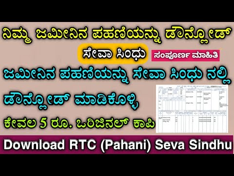 Download Pahani Seva Sindhu || RTC Download Seva Sindhu || ಪಹಣಿ ಡೌನ್ಲೋಡ್ ಮಾಡುವುದು ಹೇಗೆ