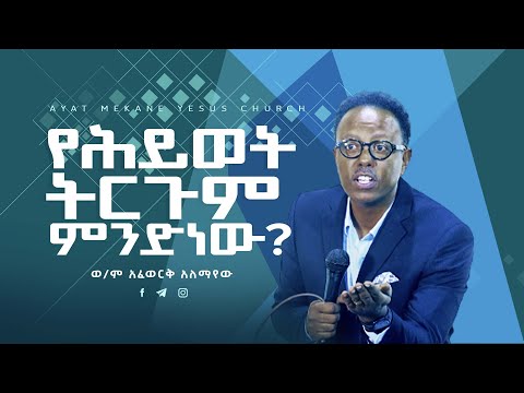 ቪዲዮ: የማትረፍ ትርጉሙ ምንድነው?