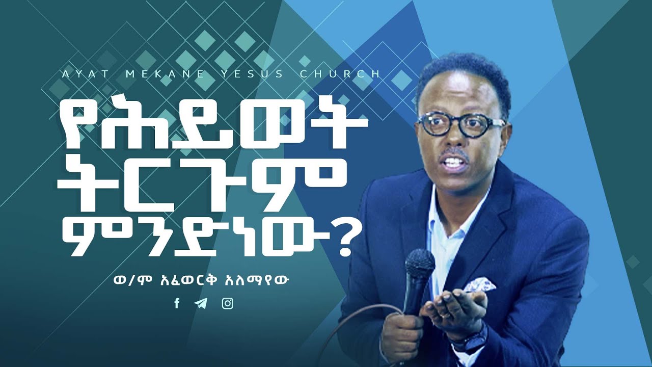 የህይወት ትርጉም ምንድነው? \\ ወ/ም አፈወርቅ አለማየው\\ Preaching 20152023