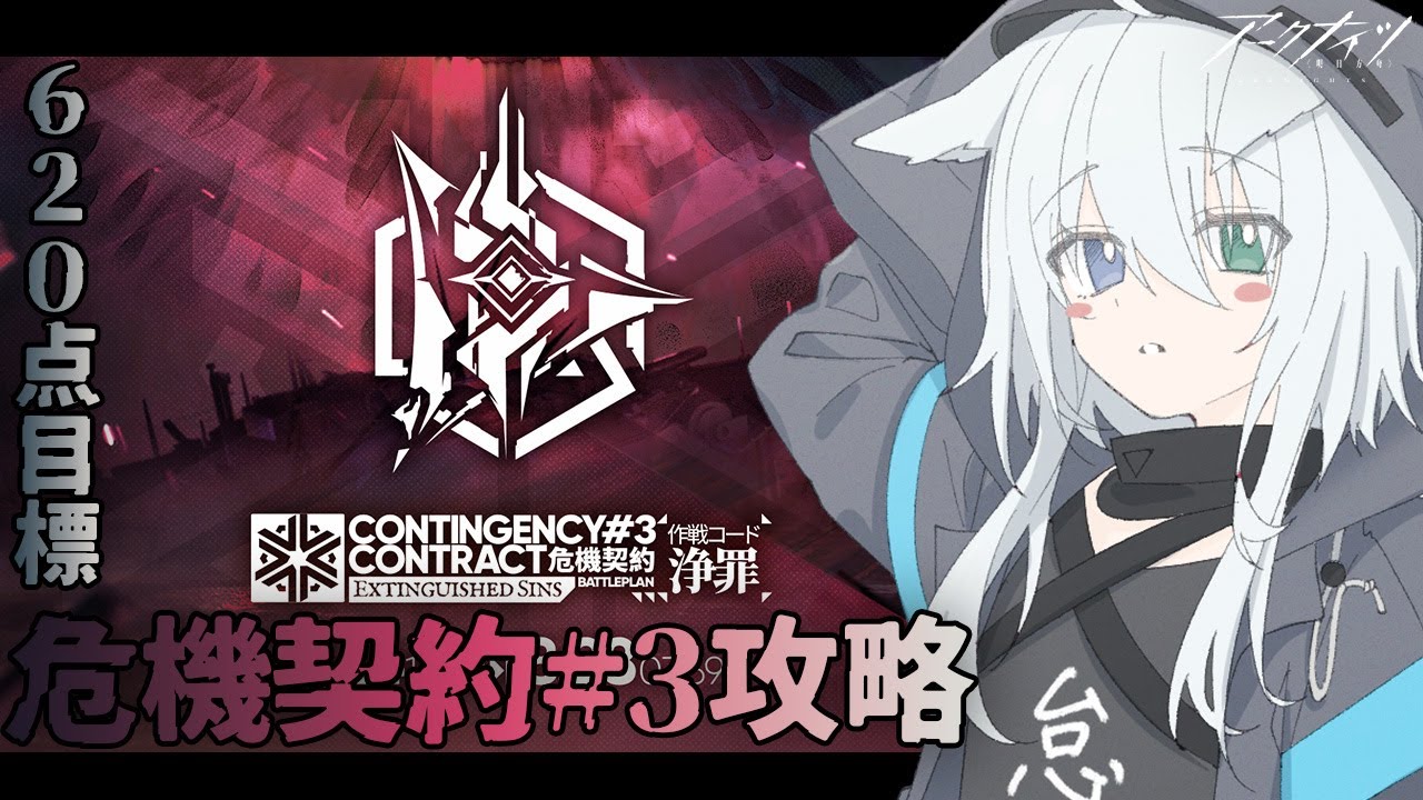 アークナイツ / 明日方舟】今日もちょっと短め！危機契約に挑戦！CC#3