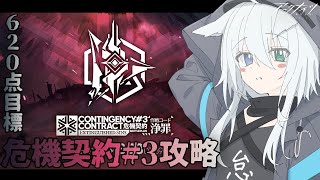 アークナイツ / 明日方舟】今日もちょっと短め！危機契約に挑戦！CC#3