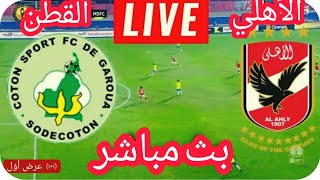 تحليل مباراة الأهلي ضد القطن الكاميروني بدوري أبطال أفريقيا اليوم 17/3/2023