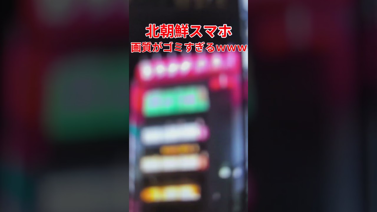 【衝撃】北朝鮮スマホ🇰🇵のカメラの画質がゴミすぎるwww #shorts 　#ガジェット　#北朝鮮