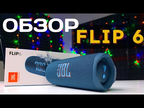 Видео: JBL Flip 6 ОБЗОР и сравнение с JBL Flip 5
