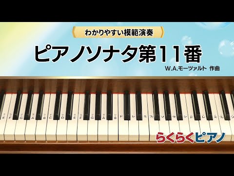 Piano Sonata No. 11／Wolfgang Amadeus Mozart／ピアノソナタ第