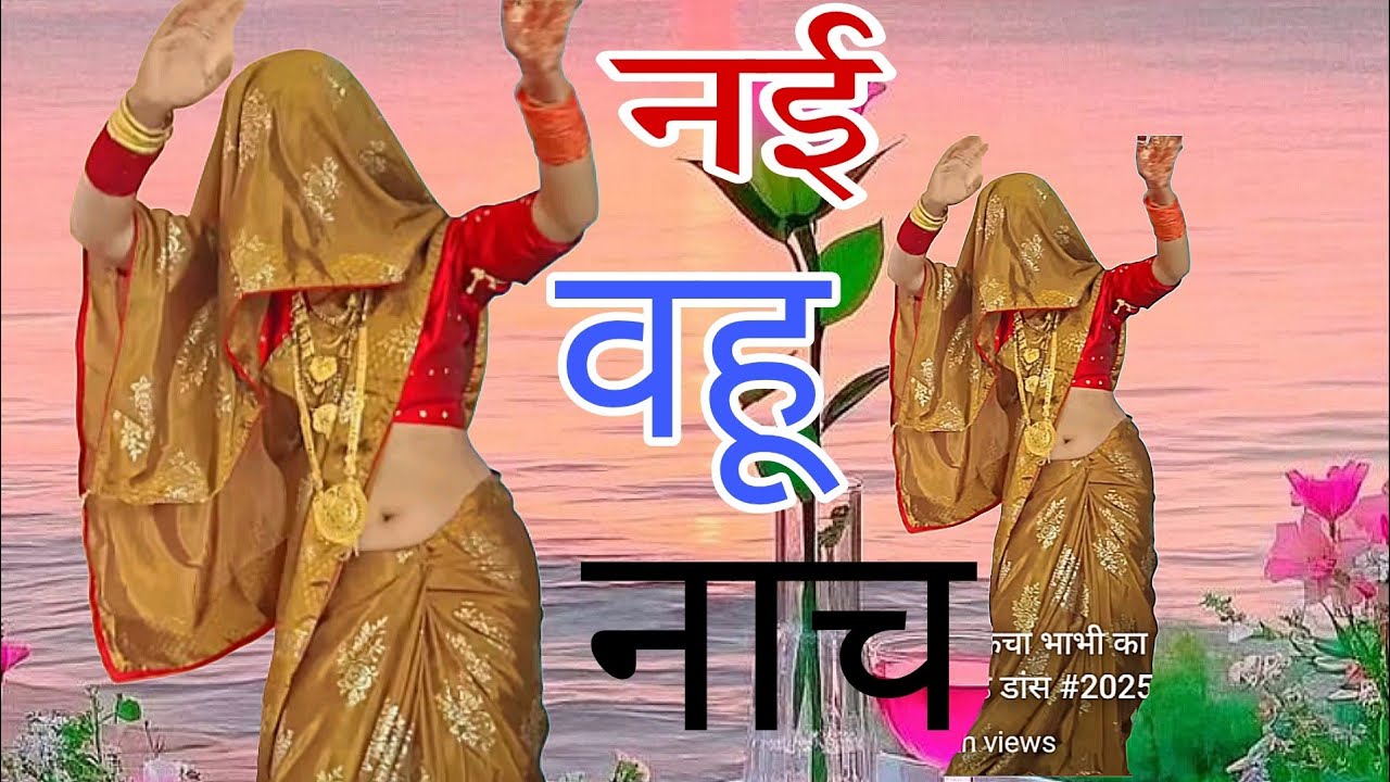 नई बहू ने सादी के दिन #किया डांस देहाती नाच गीत में #dehati_nach_geet_video #देखना न भूले