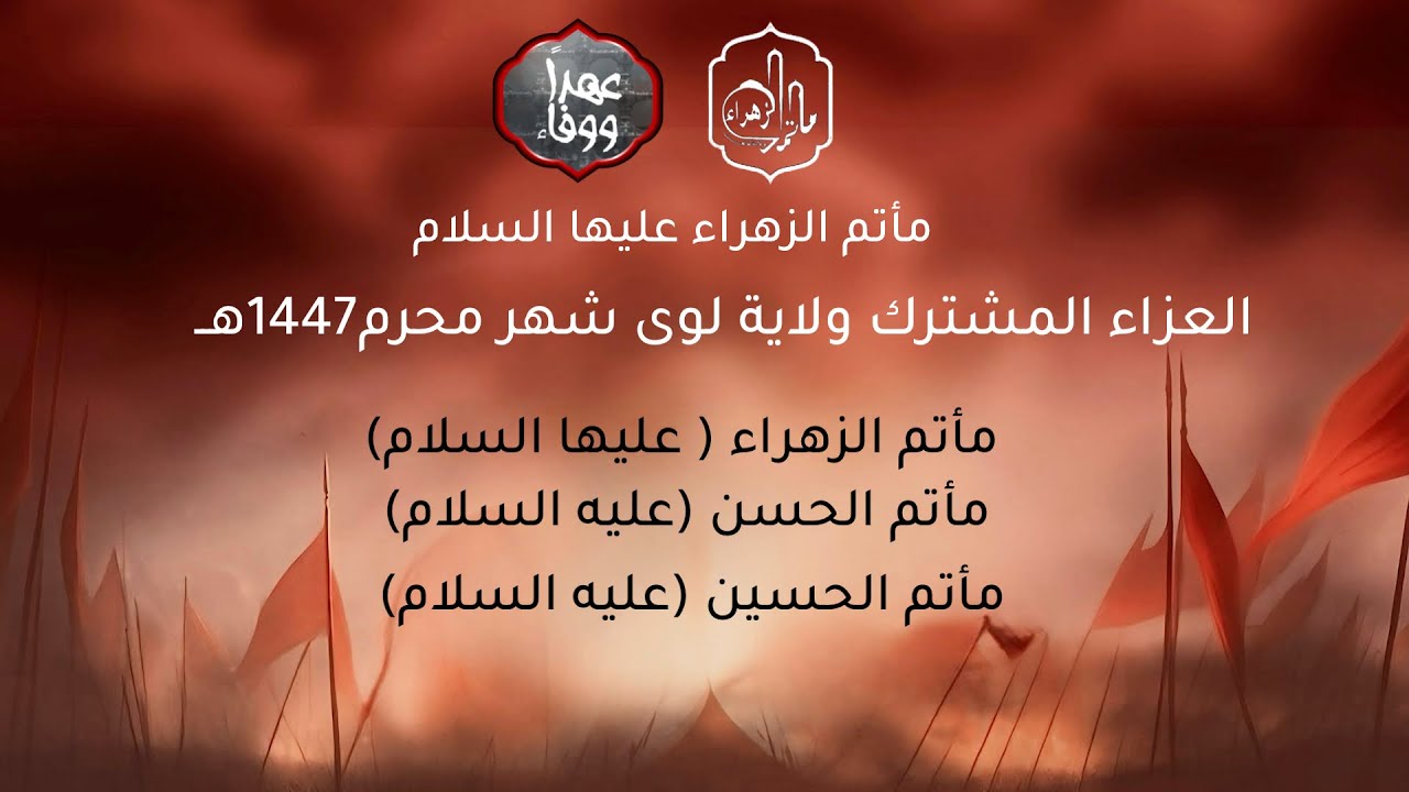 العزاء المشترك ولاية لوى - شهر محرم 1447هــ