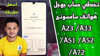 تخطي حساب جوجل في لحظات لهواتف Samsung A33 / A23 / A52 / A72