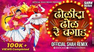 ढोलीदा ढोल रे वगाड Dholida Dhol Re Vagad -  Shah Remix | Navratri Special DJ Remix Song