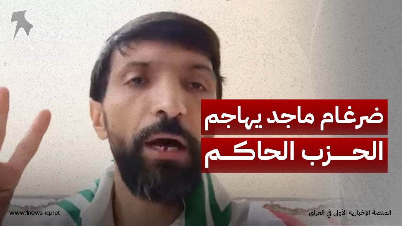 ضرغام ماجد يرد برسالة نارية بعد أنباء عن محاولات اعتقاله:اليوم انكشف زيف الحزب الحاكم الظالم في بابل
