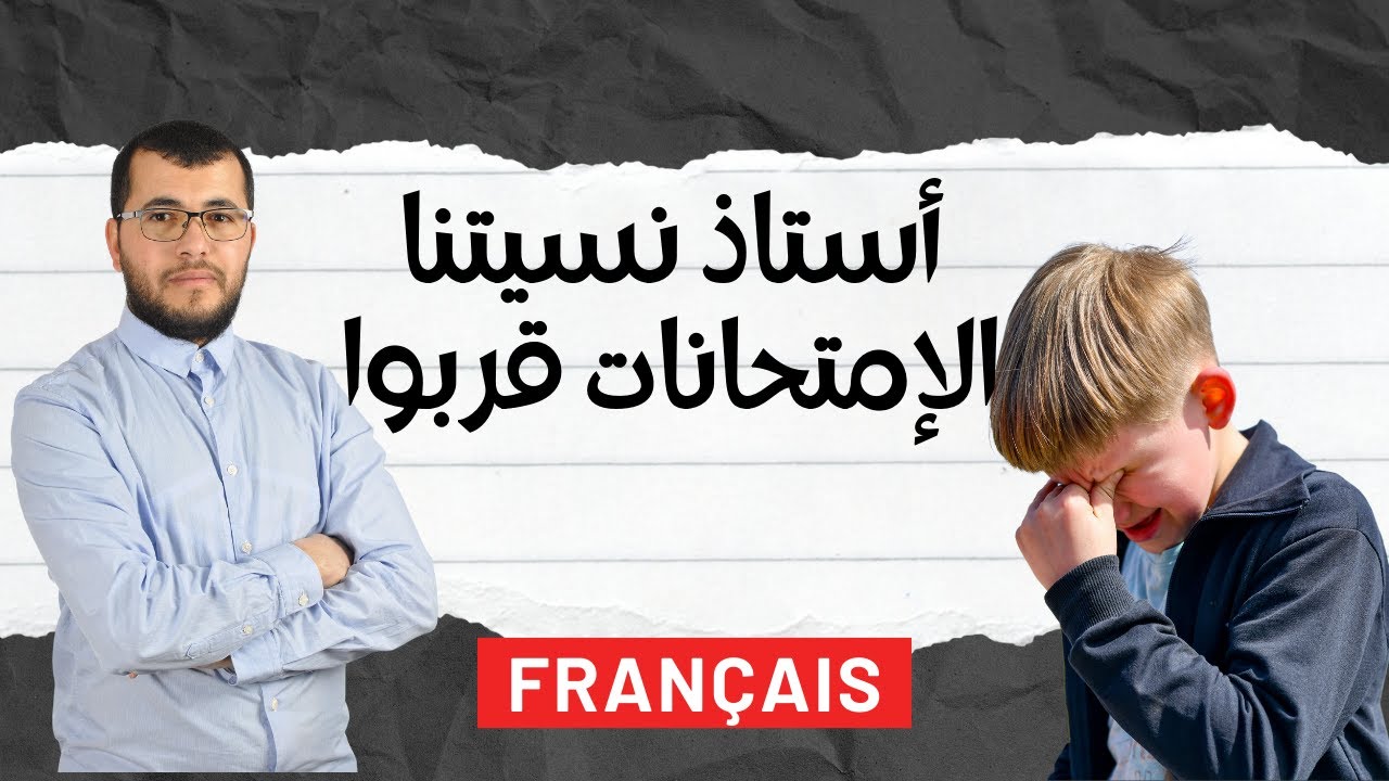 بث مباشر 🔴مراجعة وتحضير للامتحان التجريبي في الفرنسية. BEM Blanc