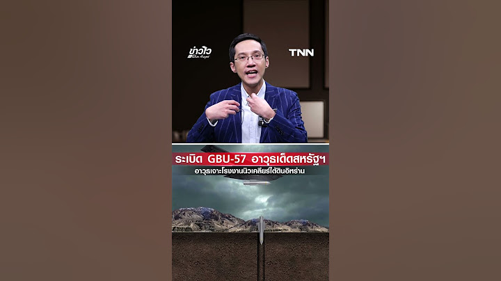 ครบ 1 สัปดาห์สงคราม "อิสราเอล" หวังดึงระเบิด GBU-57 อาวุธเด็ดสหรัฐเจาะโรงงานนิวเคลียร์ใต้ดินอิหร่าน