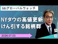 【SBI証券】NYダウの高値更新 けん引する銘柄群(7/3) SBIグローバルウォッチ