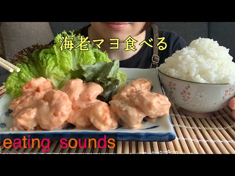 【咀嚼音】海老マヨ作って食べる shrimp with mayonnaise（最後にお菓子動画あり） 【ASMR/飯テロ/mukbang】