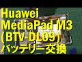 Huawei MediaPad M3 BTV DL09 バッテリー交換