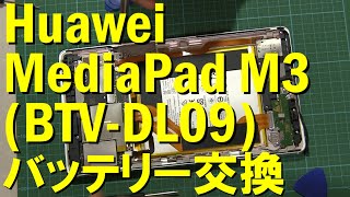 Huawei MediaPad M3 BTV DL09 バッテリー交換