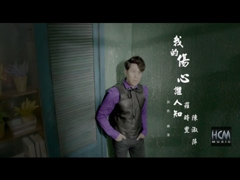 【首播】羅時豐VS陳淑萍-我的傷心誰人知(官方完整版MV) HD